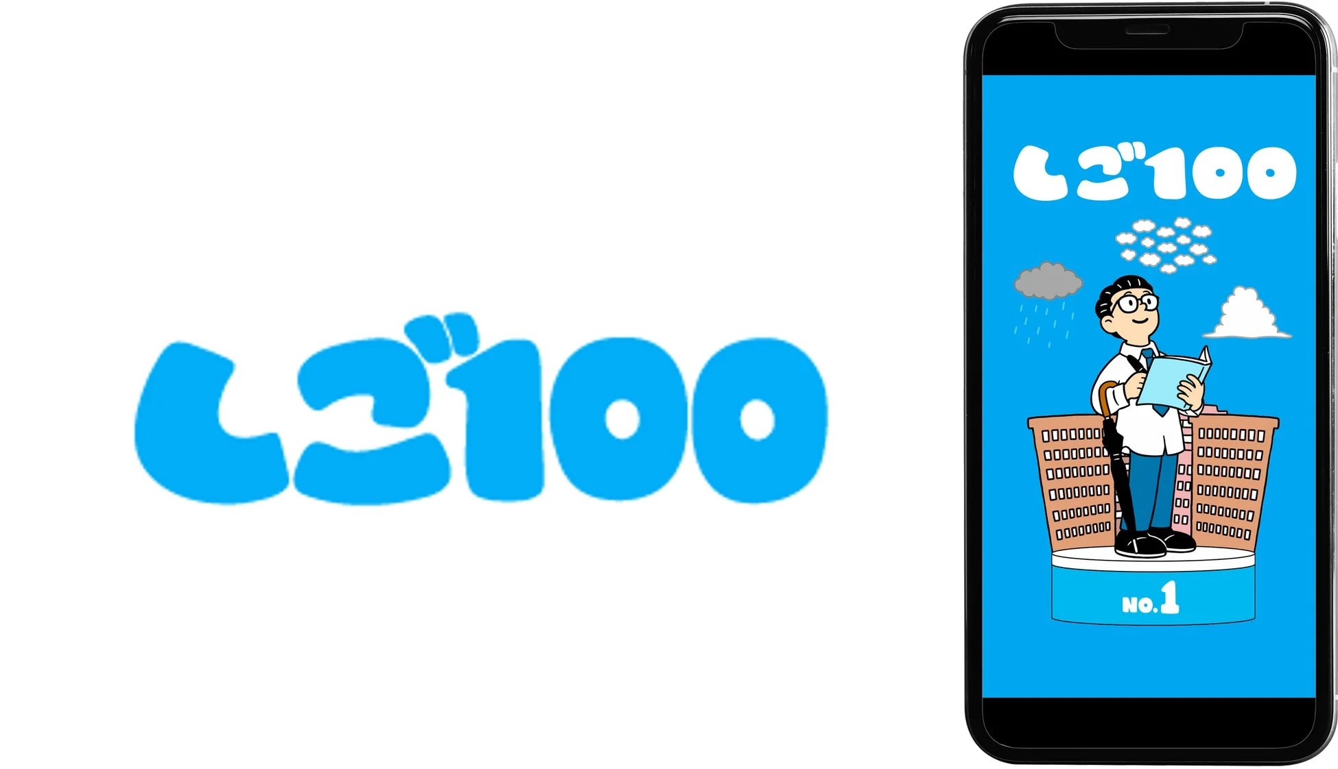 しご100のロゴとスマートフォン画面